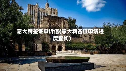 意大利签证申诉信(意大利签证申请进度查询)-第2张图片