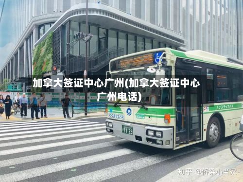 加拿大签证中心广州(加拿大签证中心广州电话)-第2张图片