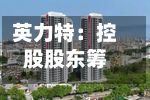 英力特：控股股东筹划控制权变更事项，股票停牌-第2张图片