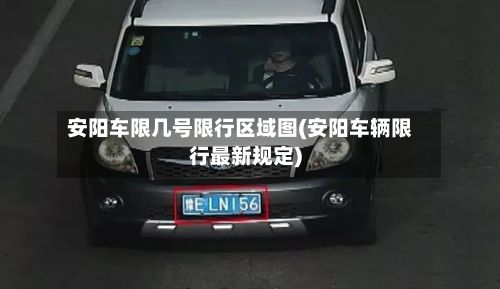 安阳车限几号限行区域图(安阳车辆限行最新规定)