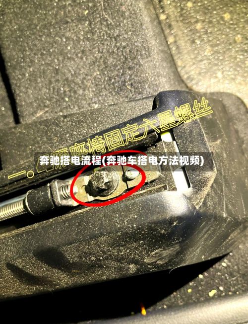 奔驰搭电流程(奔驰车搭电方法视频)