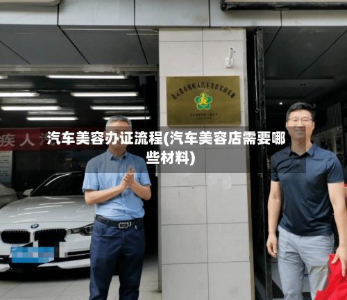 汽车美容办证流程(汽车美容店需要哪些材料)-第2张图片