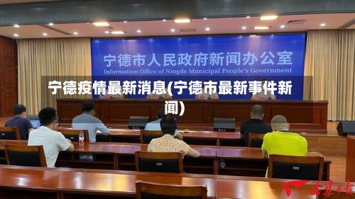宁德疫情最新消息(宁德市最新事件新闻)