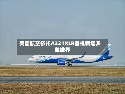 美国航空依托A321XLR客机新增多条世界
航线
