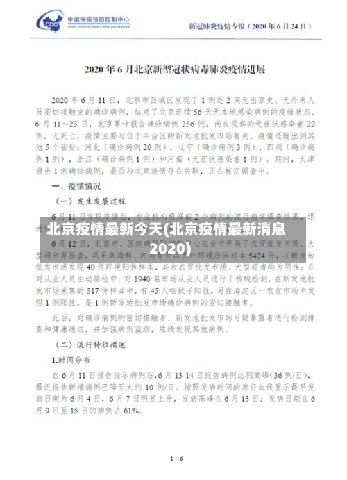 北京疫情最新今天(北京疫情最新消息2020)
