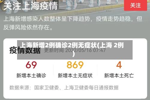 上海新增2例确诊2例无症状(上海 2例)