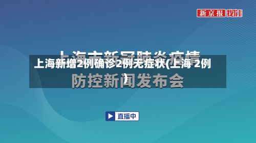 上海新增2例确诊2例无症状(上海 2例)-第2张图片