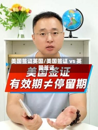 美国签证英国/美国签证 vs 英国签证-第3张图片