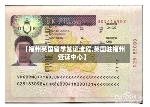 【福州英国留学签证流程,英国驻福州签证中心】