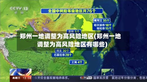 郑州一地调整为高风险地区(郑州一地调整为高风险地区有哪些)