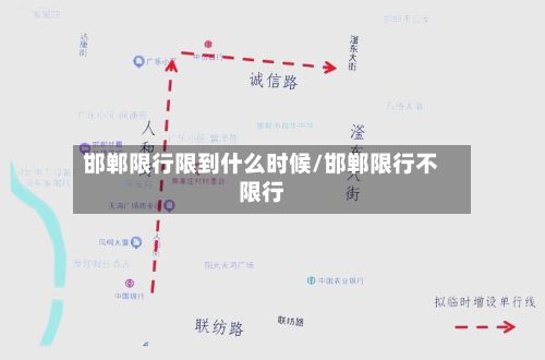 邯郸限行限到什么时候/邯郸限行不限行-第2张图片