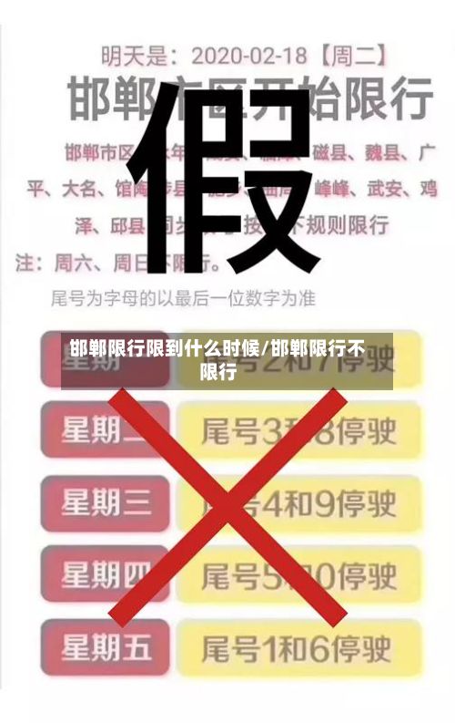 邯郸限行限到什么时候/邯郸限行不限行