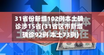 31省份新增102例本土确诊涉15省(31省区市新增确诊92例 本土73例)