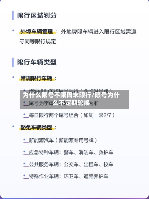 为什么限号不限周末限行/限号为什么不定期轮换-第2张图片