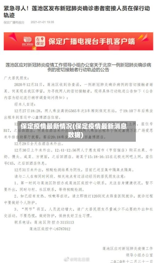 保定疫情最新情况(保定疫情最新消息数据)