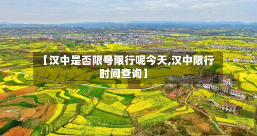 【汉中是否限号限行呢今天,汉中限行时间查询】-第2张图片