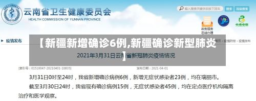 【新疆新增确诊6例,新疆确诊新型肺炎】-第2张图片