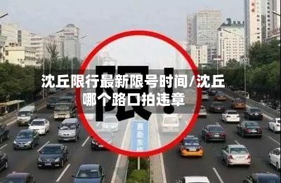 沈丘限行最新限号时间/沈丘哪个路口拍违章
