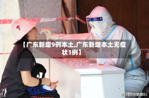 【广东新增9例本土,广东新增本土无症状1例】