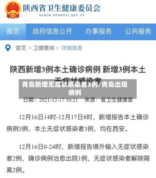 青岛新增无症状感染者3例/青岛出现病例