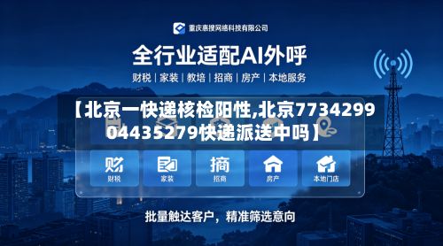 【北京一快递核检阳性,北京773429904435279快递派送中吗】