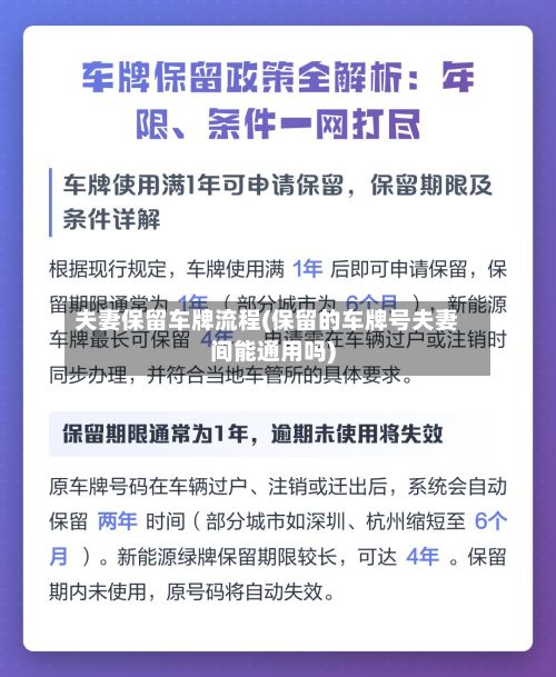 夫妻保留车牌流程(保留的车牌号夫妻间能通用吗)