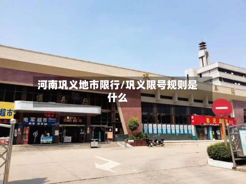 河南巩义地市限行/巩义限号规则是什么