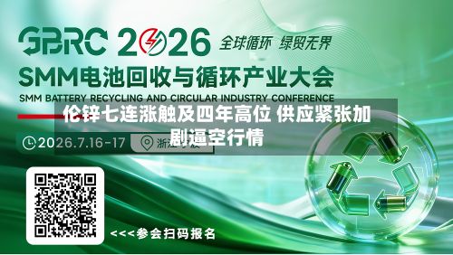 伦锌七连涨触及四年高位 供应紧张加剧逼空行情