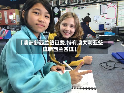 【澳洲新西兰签证费,持有澳大利亚签证新西兰签证】