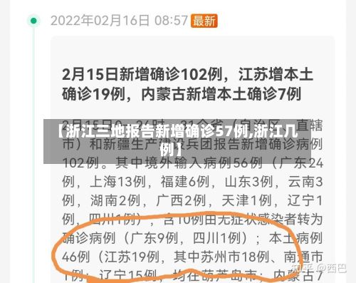 【浙江三地报告新增确诊57例,浙江几例】