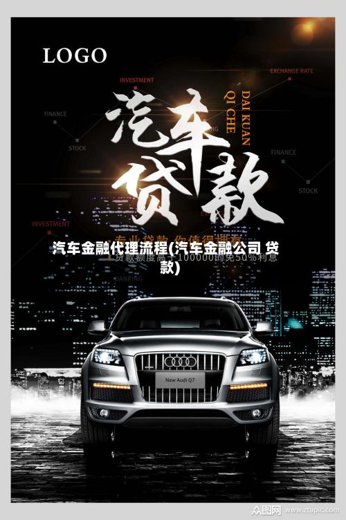 汽车金融代理流程(汽车金融公司 贷款)