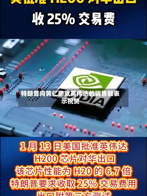 特朗普向黄仁勋就英伟达的销售额表示祝贺