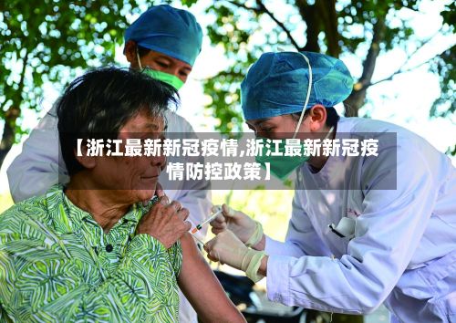 【浙江最新新冠疫情,浙江最新新冠疫情防控政策】