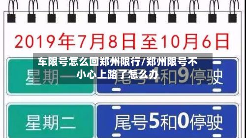 车限号怎么回郑州限行/郑州限号不小心上路了怎么办-第3张图片