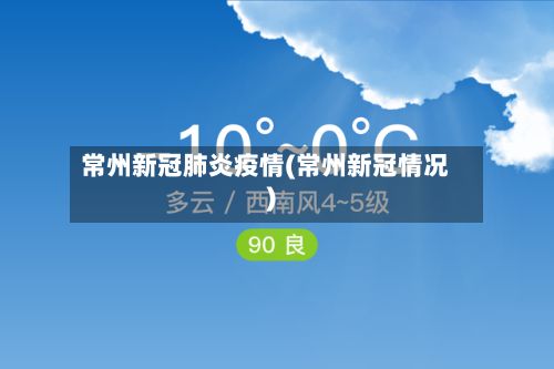 常州新冠肺炎疫情(常州新冠情况)