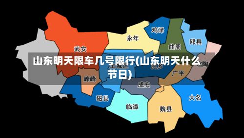 山东明天限车几号限行(山东明天什么节日)
