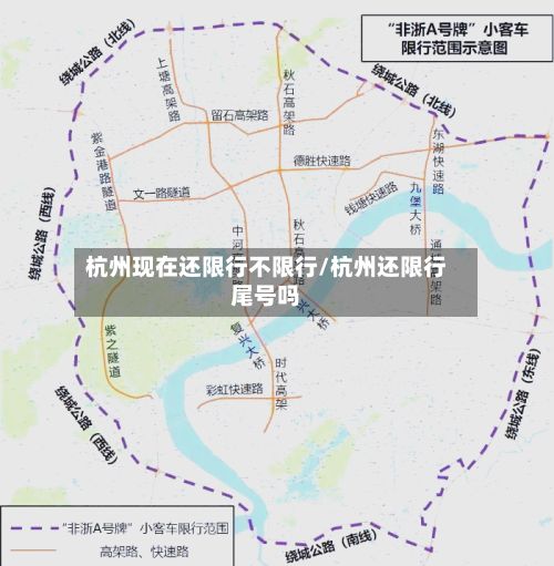 杭州现在还限行不限行/杭州还限行尾号吗-第2张图片