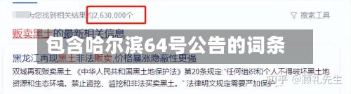 包含哈尔滨64号公告的词条