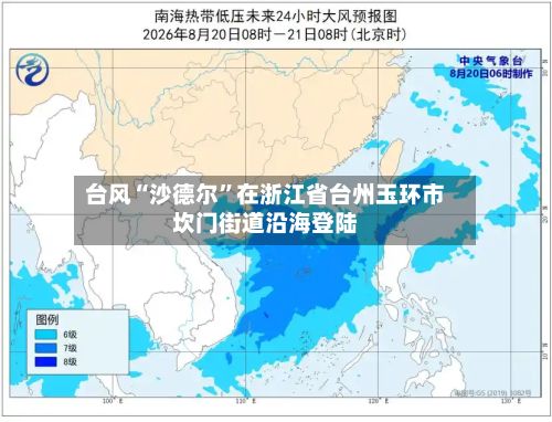 台风“沙德尔”在浙江省台州玉环市坎门街道沿海登陆-第2张图片