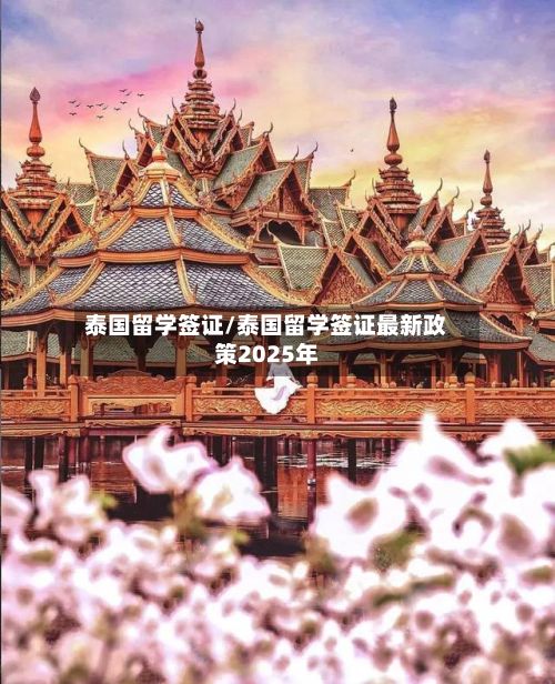 泰国留学签证/泰国留学签证最新政策2025年