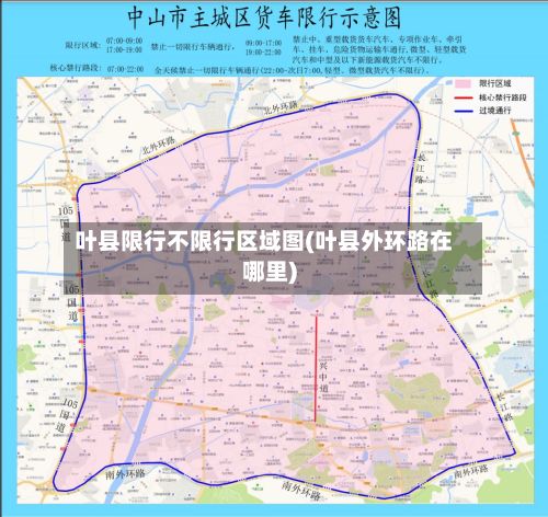 叶县限行不限行区域图(叶县外环路在哪里)