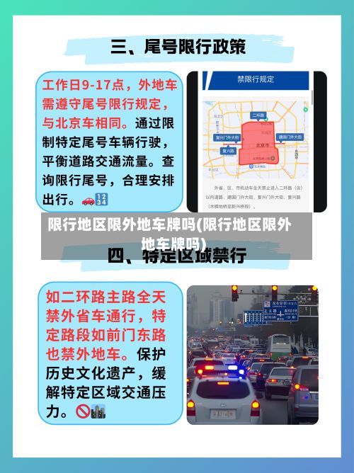 限行地区限外地车牌吗(限行地区限外地车牌吗)-第2张图片