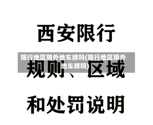 限行地区限外地车牌吗(限行地区限外地车牌吗)