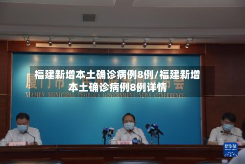 福建新增本土确诊病例8例/福建新增本土确诊病例8例详情