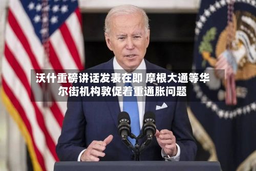 沃什重磅讲话发表在即 摩根大通等华尔街机构敦促着重通胀问题-第2张图片