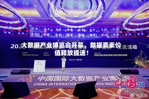 大数据产业博览会开幕，数据要素价值释放提速！-第3张图片