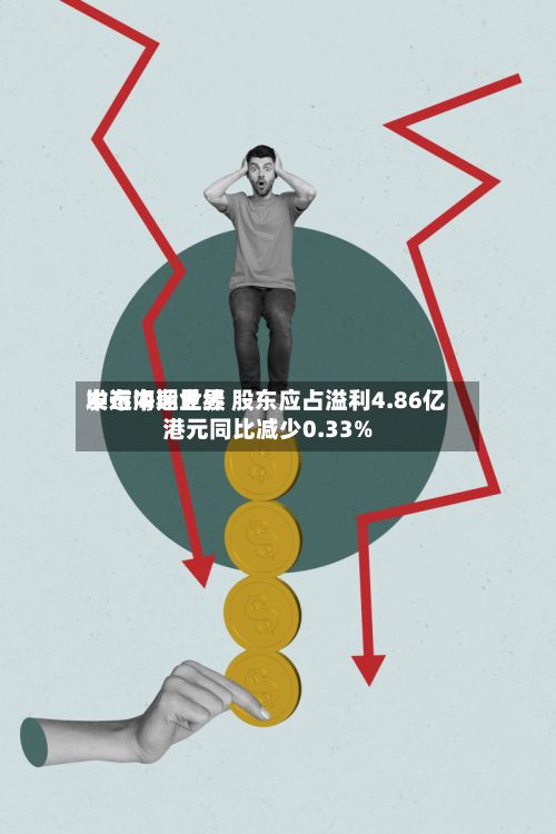 中远海运世界
发布中期业绩 股东应占溢利4.86亿港元同比减少0.33%-第1张图片