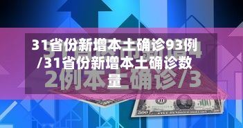 31省份新增本土确诊93例/31省份新增本土确诊数量-第1张图片