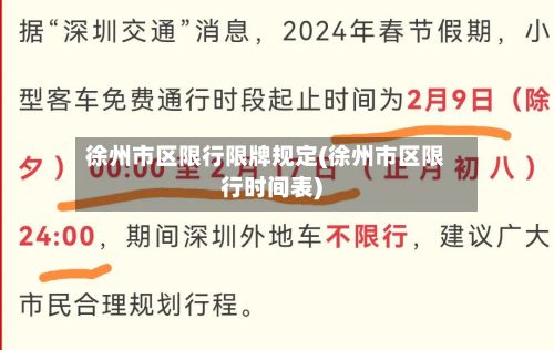 徐州市区限行限牌规定(徐州市区限行时间表)