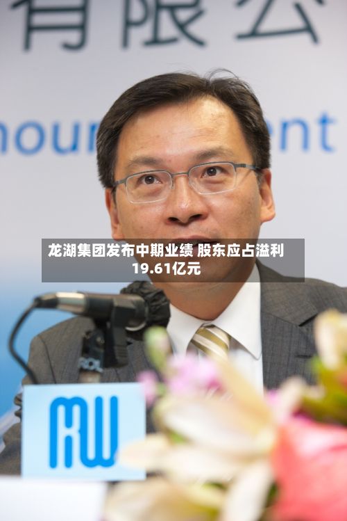 龙湖集团发布中期业绩 股东应占溢利19.61亿元-第2张图片